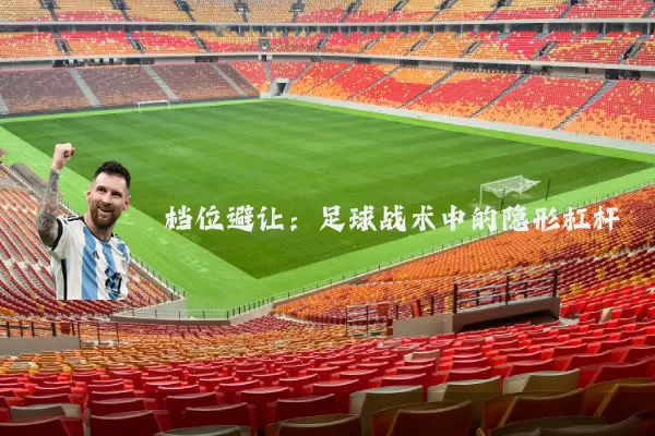 档位避让:足球战术中的隐形杠杆