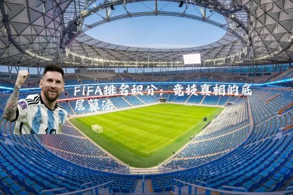 FIFA排名积分:竞技真相的底层算法