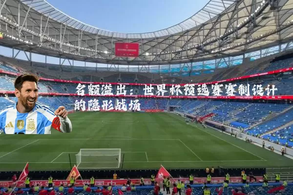 名额溢出：世界杯预选赛赛制设计的隐形战场