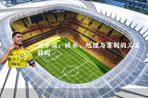 世界波：技术、地理与赛制的三重解构