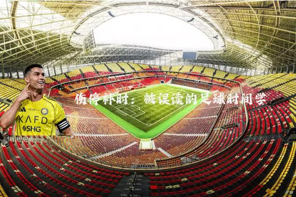 伤停补时:被误读的足球时间学