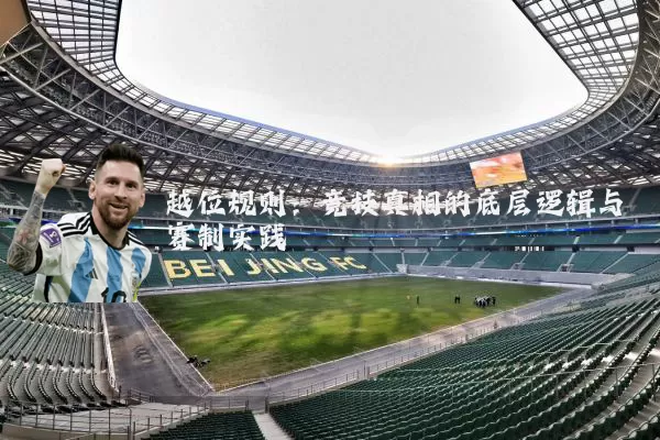越位规则:竞技真相的底层逻辑与赛制实践
