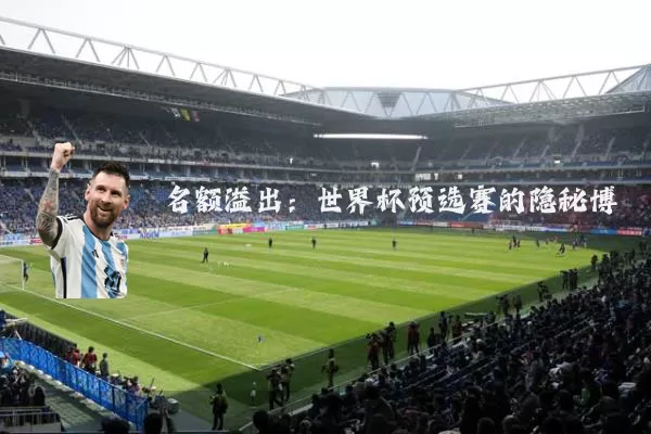 名额溢出:世界杯预选赛的隐秘博弈