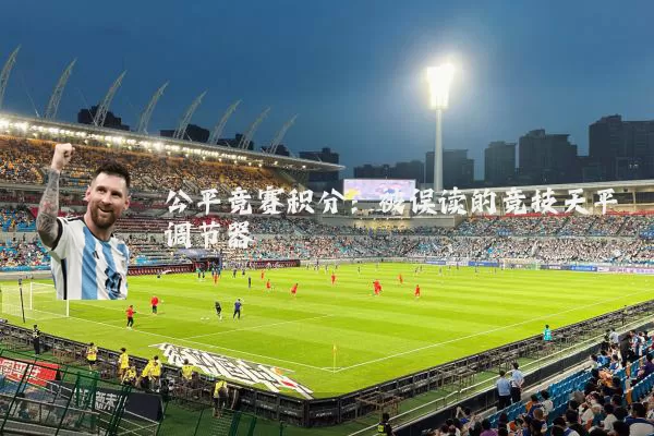 公平竞赛积分：被误读的竞技天平调节器