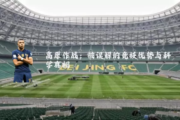 高原作战:被误解的竞技优势与科学真相