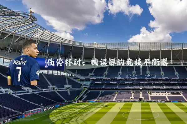 伤停补时:被误解的竞技平衡器