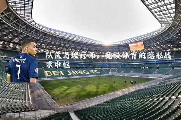 队医与理疗师:竞技体育的隐形战术中枢