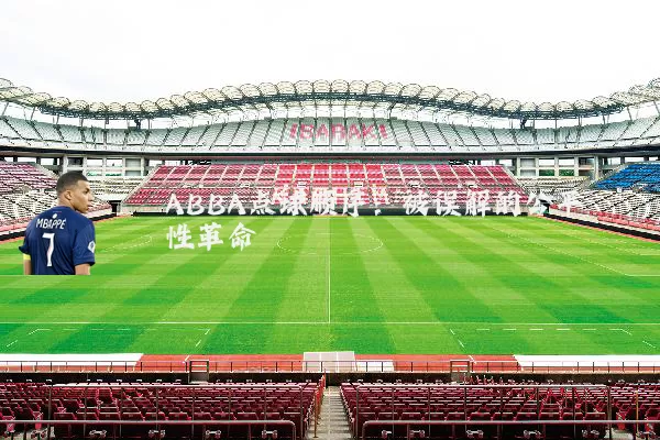 ABBA点球顺序:被误解的公平性革命