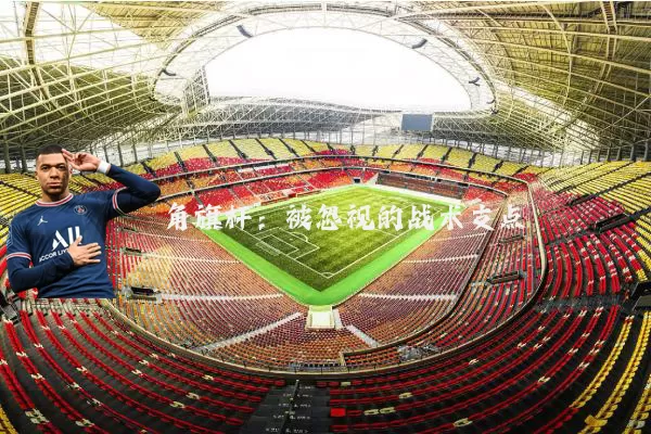 角旗杆:被忽视的战术支点