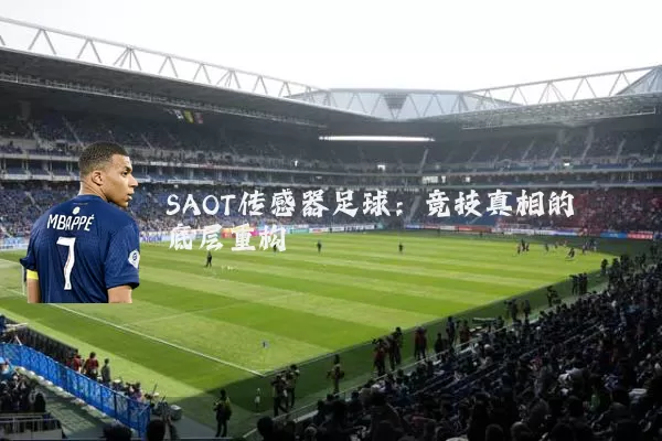 SAOT传感器足球：竞技真相的底层重构