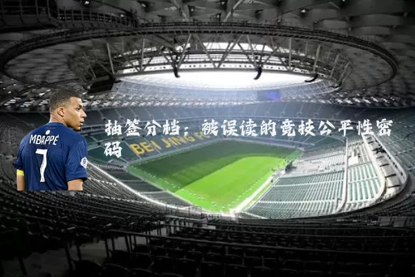 抽签分档:被误读的竞技公平性密码