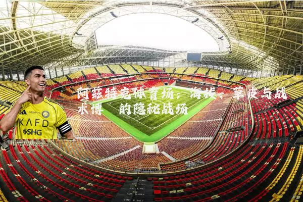 阿兹特克体育场:海拔、草皮与战术博弈的隐秘战场