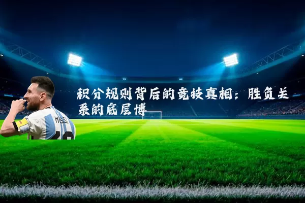 积分规则背后的竞技真相:胜负关系的底层博弈