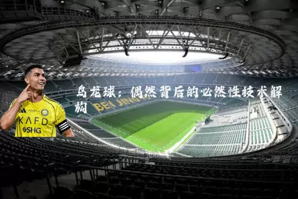 乌龙球:偶然背后的必然性技术解构