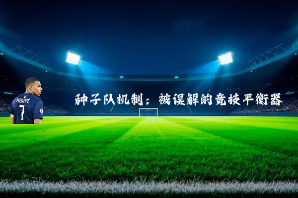 种子队机制：被误解的竞技平衡器