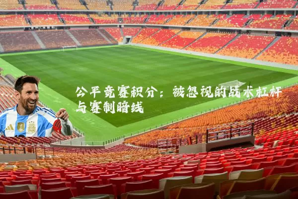 公平竞赛积分:被忽视的战术杠杆与赛制暗线