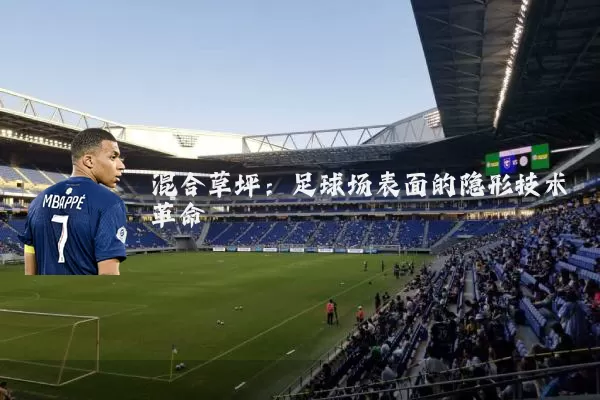 混合草坪:足球场表面的隐形技术革命