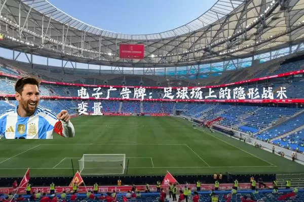 电子广告牌:足球场上的隐形战术变量