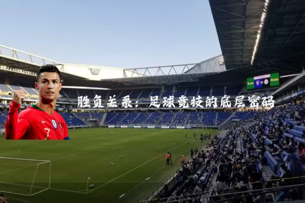 胜负关系:足球竞技的底层密码