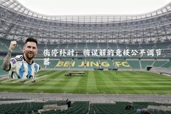 伤停补时:被误解的竞技公平调节器