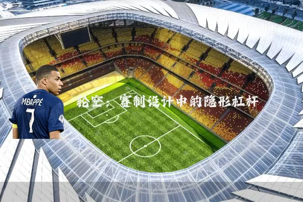 轮空:赛制设计中的隐形杠杆