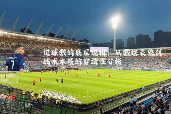 进球数的底层逻辑:从数据表象到战术本质的穿透性分析