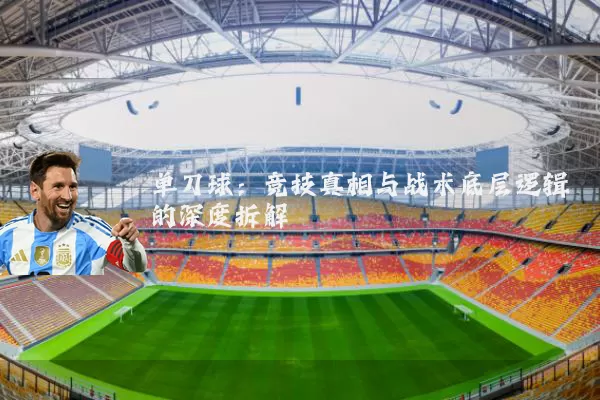 单刀球:竞技真相与战术底层逻辑的深度拆解