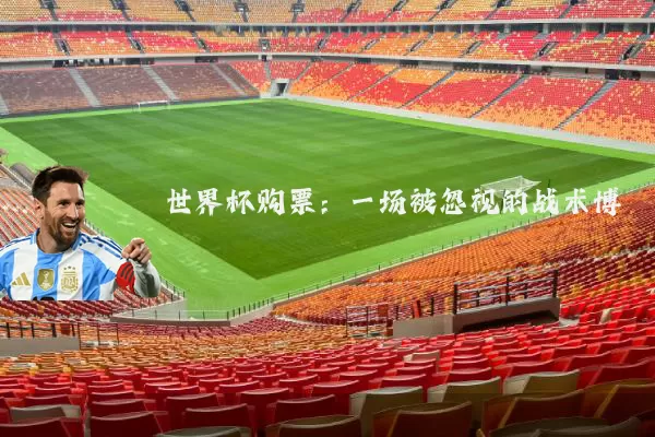 世界杯购票:一场被忽视的战术博弈